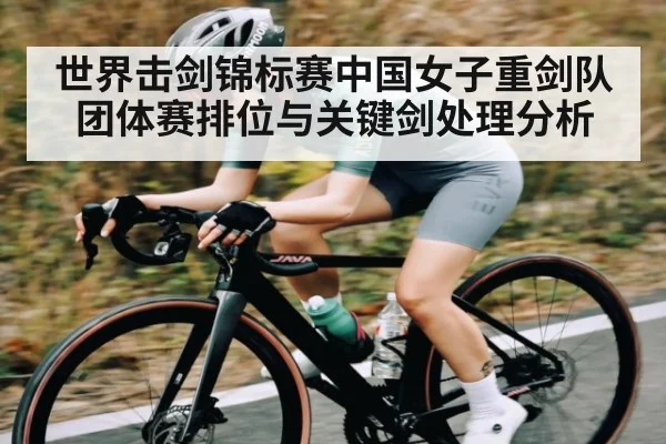 世界击剑锦标赛中国女子重剑队团体赛排位与关键剑处理分析