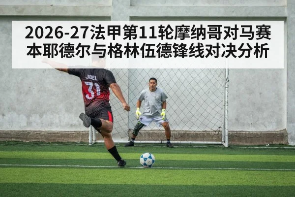 2026-27法甲第11轮摩纳哥对马赛本耶德尔与格林伍德锋线对决分析