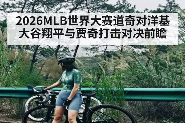 2026MLB世界大赛道奇对洋基大谷翔平与贾奇打击对决前瞻