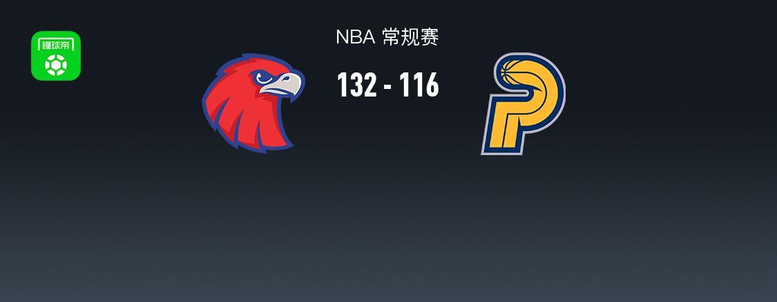 2026世界杯客户端下载-NBA战报：老鹰132-116步行者取NBA3连胜，西亚卡姆26分